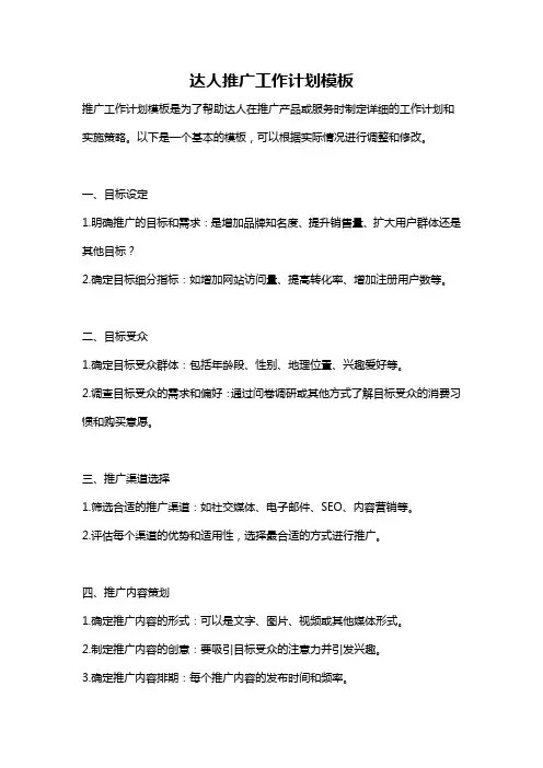 达人推广工作计划模板