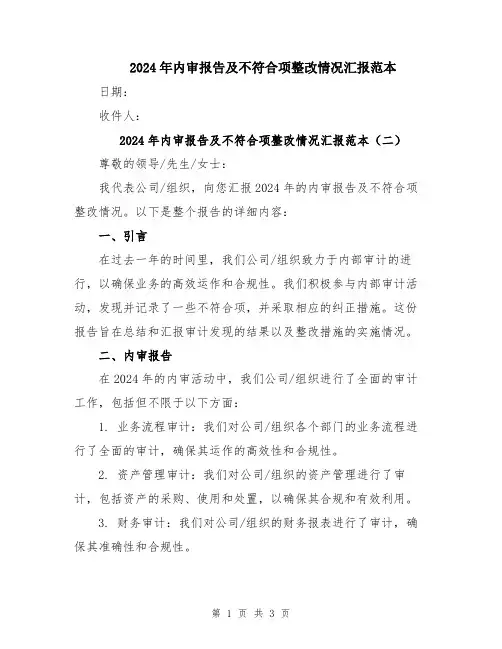 2024年内审报告及不符合项整改情况汇报范本