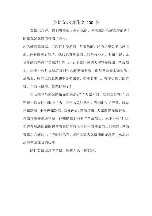 英雄纪念碑作文400字