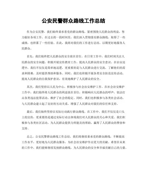 公安民警群众路线工作总结