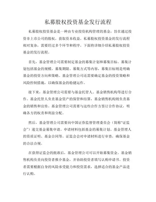 私募股权投资基金发行流程