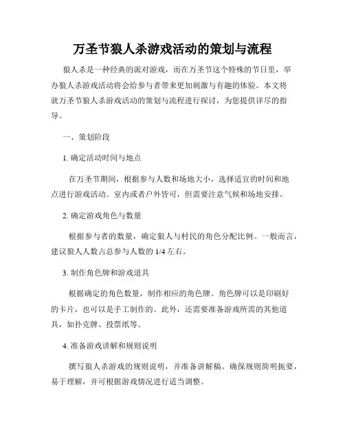 万圣节狼人杀游戏活动的策划与流程