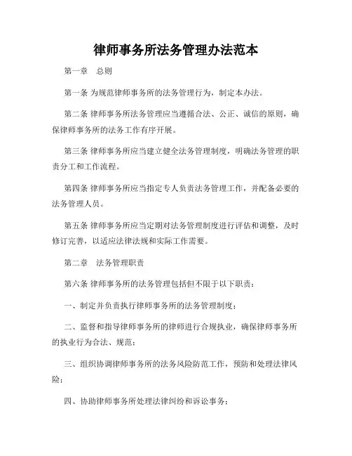 律师事务所法务管理办法范本