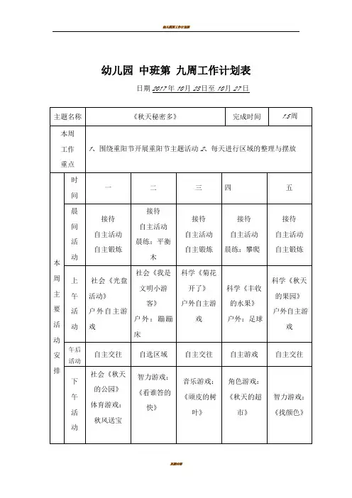 中班幼儿园第九周工作计划表