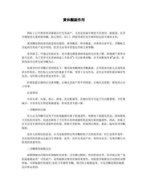黄体酮副作用