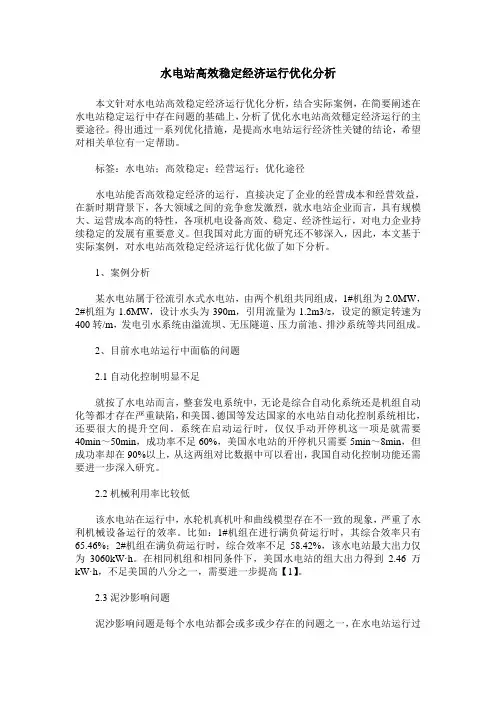 水电站高效稳定经济运行优化分析