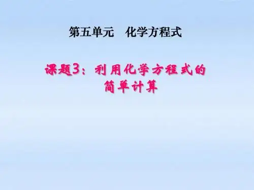 最新-人教版化学九年级上册第五单元5.3《利用化学方程式的简单计算》ppt课件 (共21张)(共21张PPT)-PPT文档