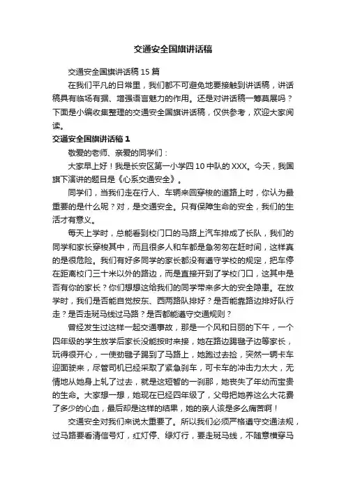 交通安全国旗讲话稿