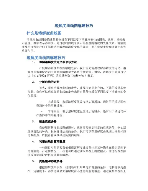 溶解度曲线图解题技巧