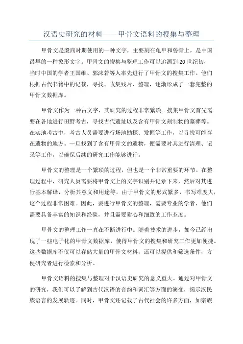 汉语史研究的材料——甲骨文语料的搜集与整理