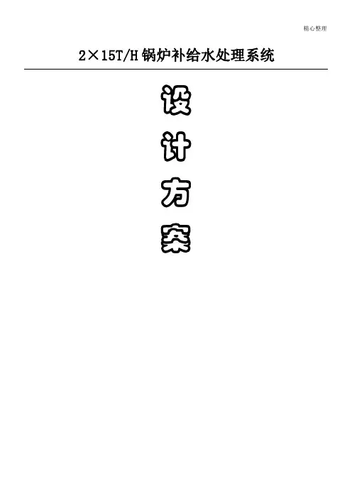 15T超滤+反渗透+EDI方案