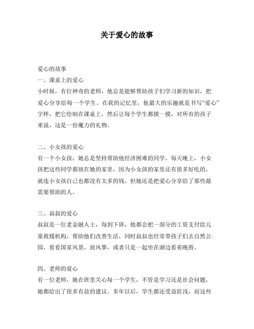 关于爱心的故事