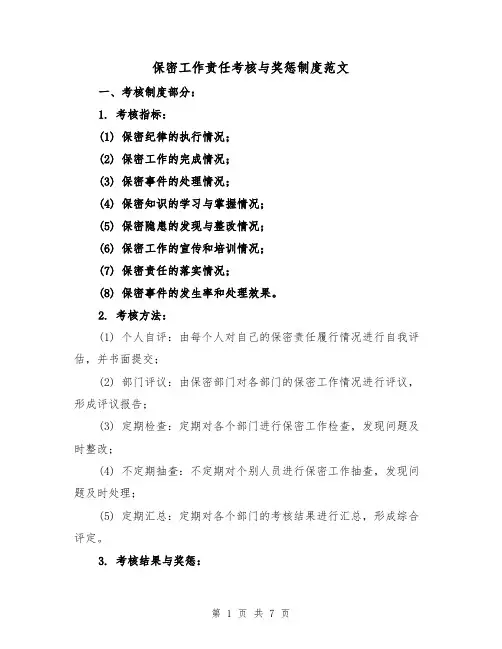 保密工作责任考核与奖惩制度范文(四篇)