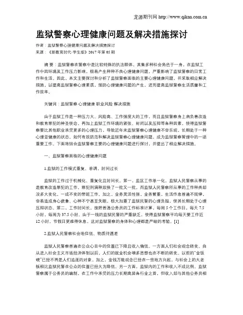 监狱警察心理健康问题及解决措施探讨