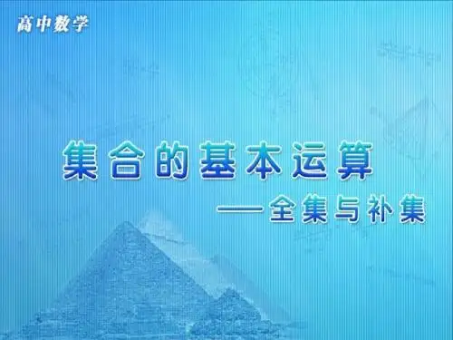 《集合的基本运算：全集与补集》参考课件