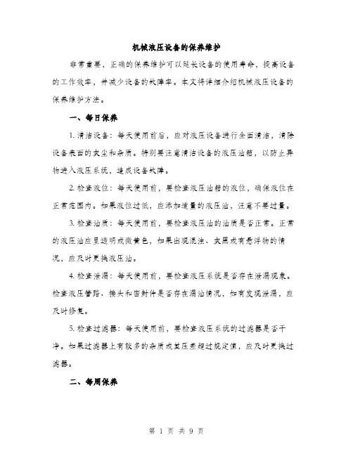 机械液压设备的保养维护（3篇）