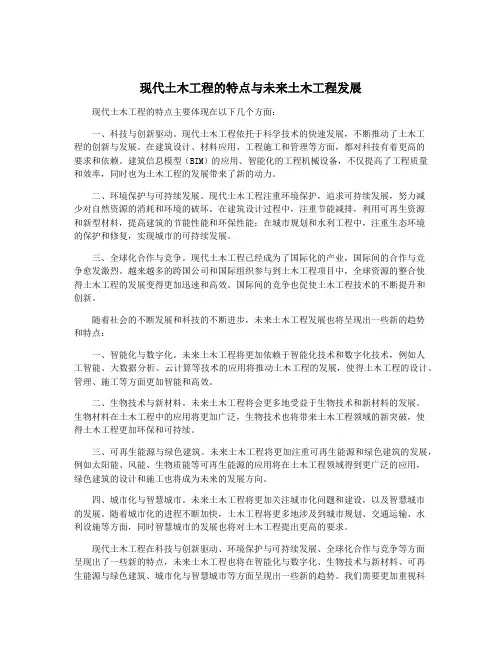 现代土木工程的特点与未来土木工程发展