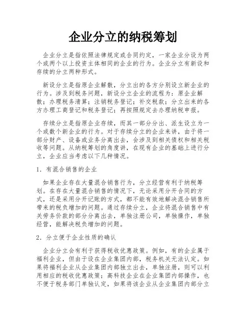 企业分立的纳税筹划