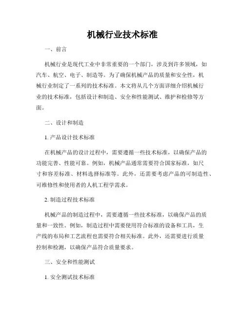 机械行业技术标准