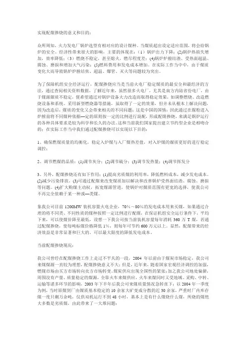 实现配煤掺烧的意义和目的