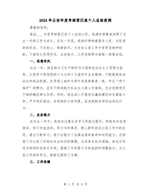 2024年公安年度考核登记表个人总结范例(2篇)