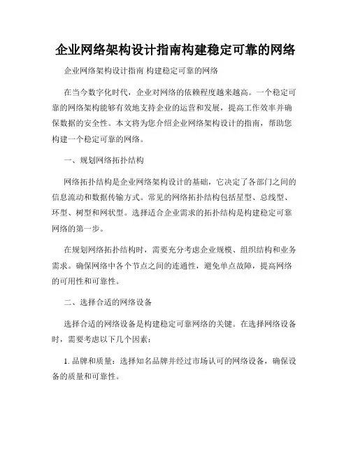 企业网络架构设计指南构建稳定可靠的网络