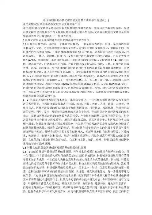 论区域创新的科技文献信息资源整合和共享平台建设(一)