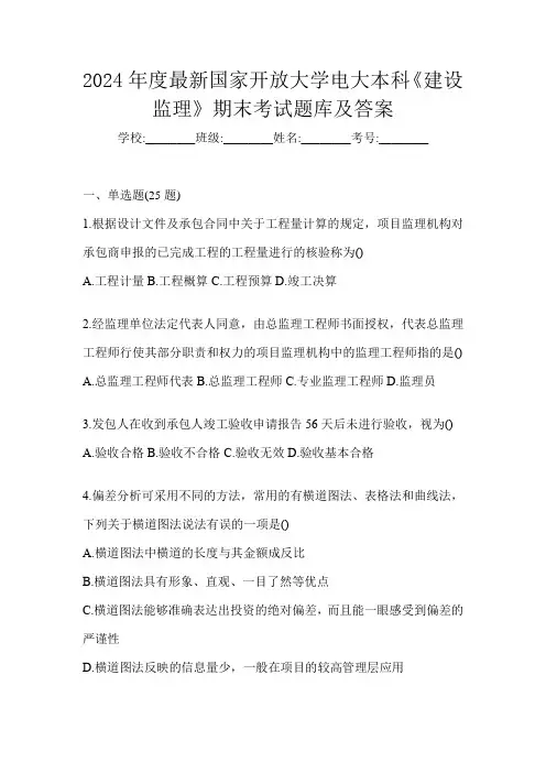 2024年度最新国家开放大学电大本科《建设监理》期末考试题库及答案