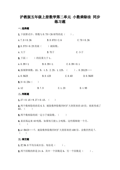 沪教版五年级上册数学第二单元-小数乘除法-同步练习题及参考答案【培优A卷】