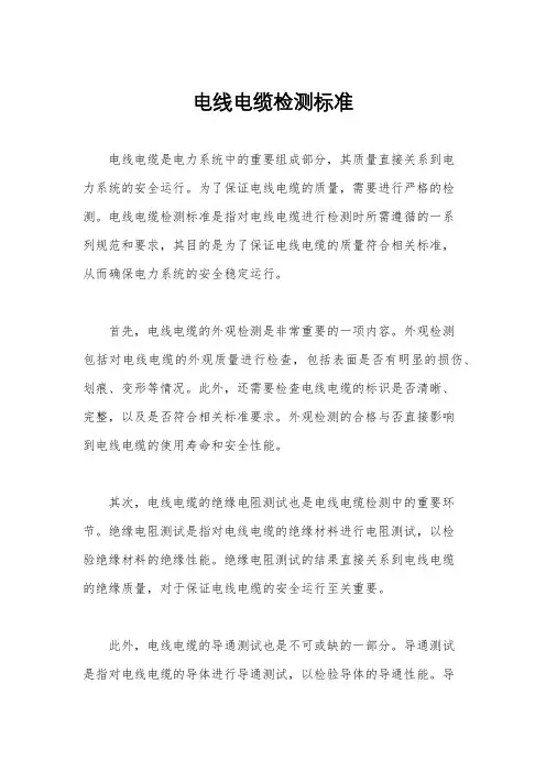 电线电缆检测标准