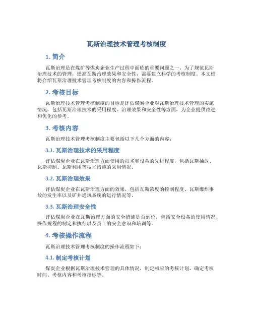 瓦斯治理技术管理考核制度