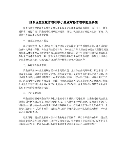 浅谈现金流量管理在中小企业财务管理中的重要性