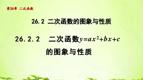 华师版九年级数学下册_26.2.2  二次函数y=ax2+bx+c的图象与性质