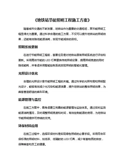 《地铁站节能照明工程施工方案》