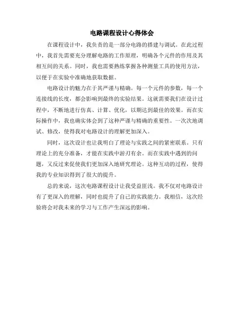 电路课程设计心得体会
