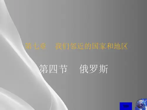 人教版七年级地理下册 7.4俄罗斯 课件(共38张PPT)