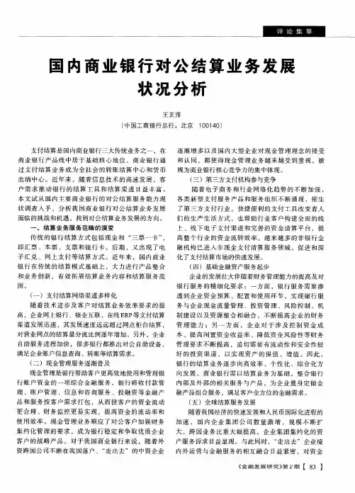 国内商业银行对公结算业务发展状况分析