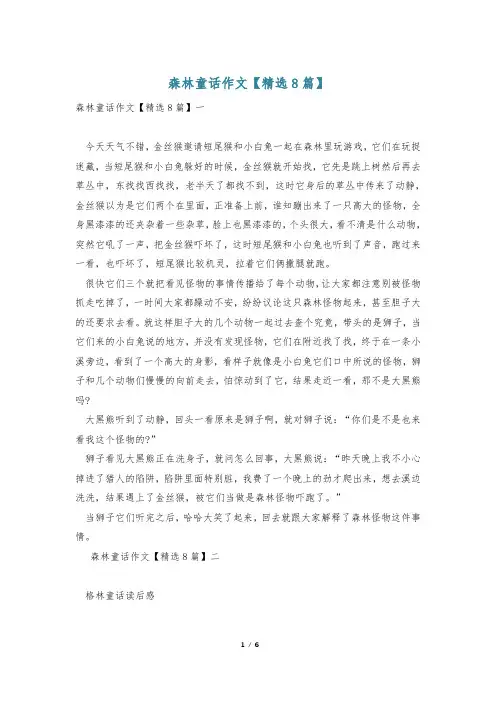 森林童话作文【精选8篇】