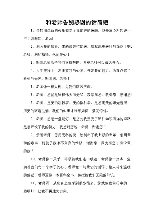 和老师告别感谢的话简短