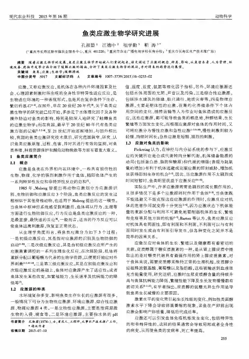 鱼类应激生物学研究进展