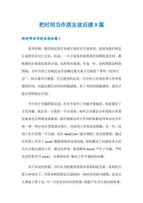 把时间当作朋友读后感9篇