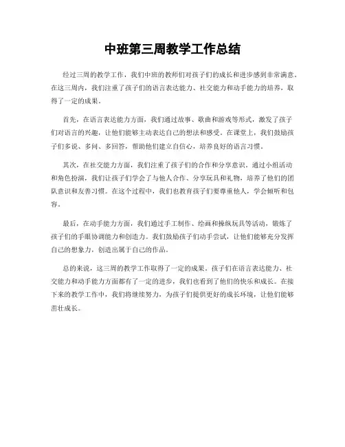 中班第三周教学工作总结