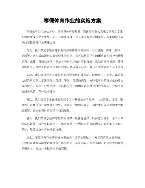 寒假体育作业的实施方案