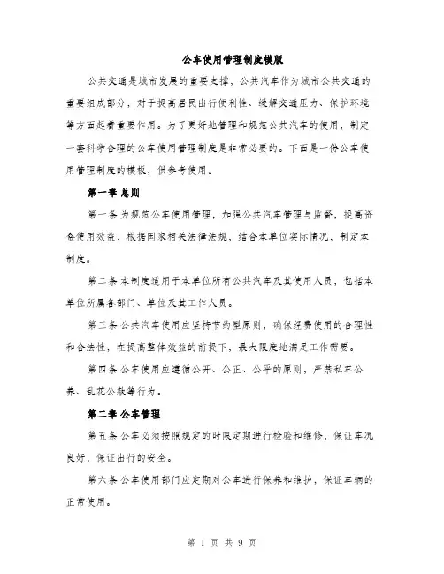 公车使用管理制度模版（四篇）