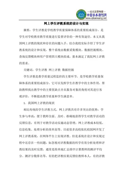 网上学生评教系统的设计与实现
