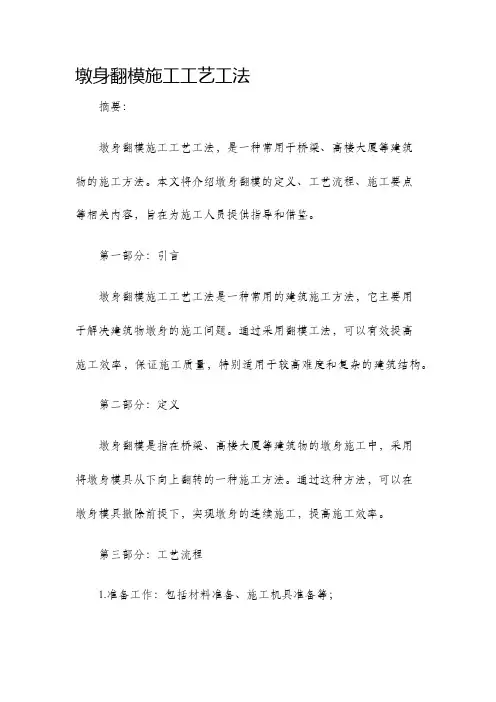 墩身翻模施工工艺工法