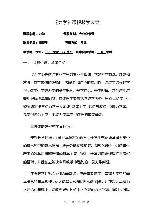 《力学》课程教学大纲