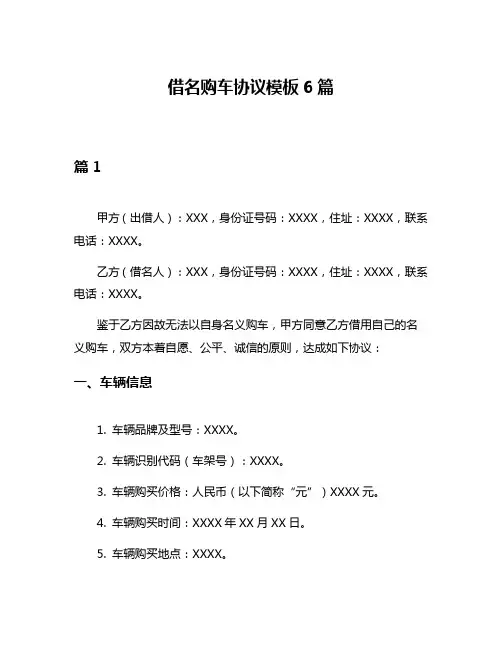借名购车协议模板6篇