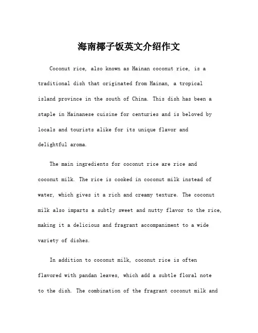 海南椰子饭英文介绍作文