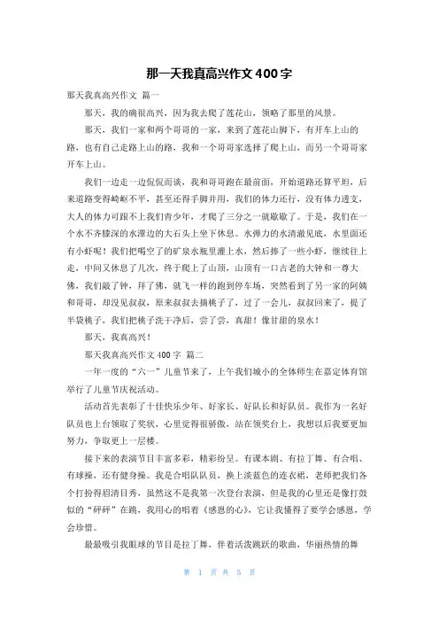 那一天我真高兴作文400字